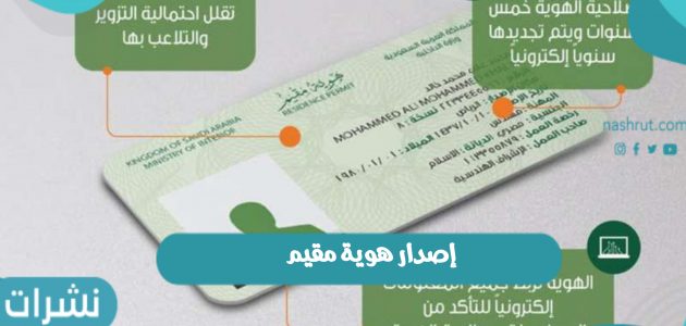 شروط ورسوم إصدار هوية مقيم في السعودية