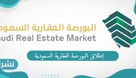 إطلاق البورصة العقارية السعودية صرح منافس للمنصات العالمية