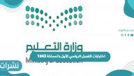 وزارة التعليم تعلن موعد وآلية اختبارات الفصل الدراسي الأول بالمملكة 1443