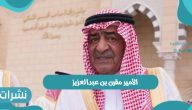 الأمير مقرن بن عبدالعزيز يعود للمملكة بعد جراحة ناجحة في أكتوبر