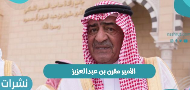 الأمير مقرن بن عبدالعزيز يعود للمملكة بعد جراحة ناجحة في أكتوبر