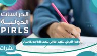 الاختبار الدولي للفهم القرائي للصف الخامس الابتدائي اختبارات PiRLS بداية من 8 نوفمبر 2021