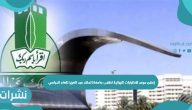 موعد الاختبارات النهائية جامعة الملك عبد العزيز للعام الدراسي 1443 