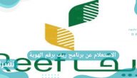 الاستعلام عن برنامج ريف برقم الهوية