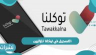 رابط وخطوات التسجيل في توكلنا للزائرين 1443