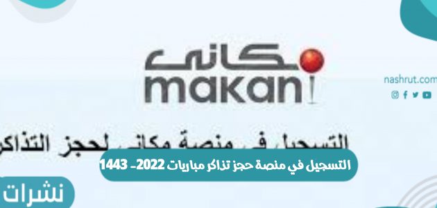 التسجيل في منصة حجز تذاكر مباريات 2022- 1443 بالمملكة العربية السعودية