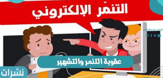 ما هي عقوبة التنمر والتشهير الإلكتروني بالمعلمين في السعودية؟
