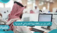 الحرمان من مكافأة نهاية الخدمة في المملكة السعودية للعاملين بها