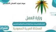 الضمان الاجتماعي موعد صرف الدفعة الجديدة للمواطنين السعوديين
