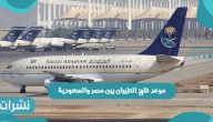 موعد فتح الطيران بين مصر والسعودية