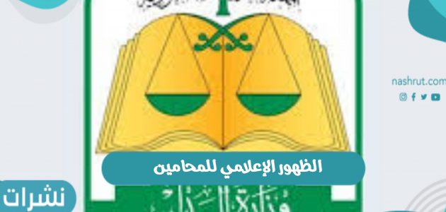 الظهور الإعلامي للمحامين بالمملكة العربية السعودية