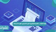 حقيقة الالتزام بـ الفاتورة الإلكترونية لغير الخاضعين للقيمة المضافة