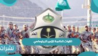 موعد فتح باب التسجيل في وظائف القوات الخاصة للأمن الدبلوماسي للنساء 1443