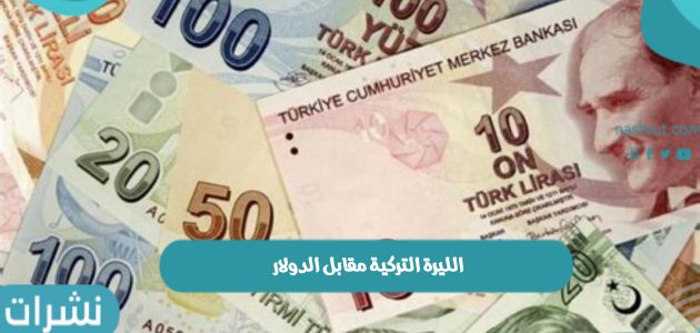 الليرة التركية مقابل الدولار الأحد 14/11/2021