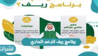 برنامج ريف للدعم المادي بالمملكة العربية السعودية