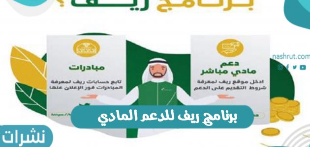 برنامج ريف للدعم المادي بالمملكة العربية السعودية