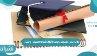بكالوريوس التمريض ايرلندا 2021 شروط التسجيل والقبول