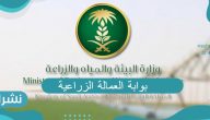 طريقة التسجيل في بوابة العمالة الزراعية وما هي الشروط المطلوبه للقبول