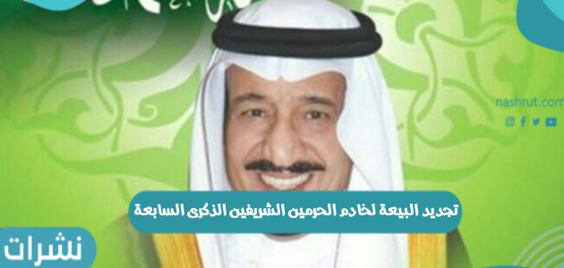 تجديد البيعة لخادم الحرمين الشريفين.. الذكرى السابعة وأبرز أعمال الملك سلمان للسعوديين
