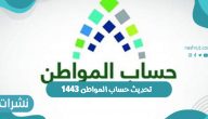 كيفية تحديث حساب المواطن 1443 برقم الهوية بالرابط والخطوات
