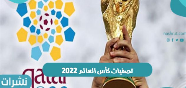 تصفيات كأس العالم 2022.. موعد قرعة المرحلة الأخيرة وماهي المنتخبات المتأهلة للدور النهائي