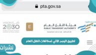 موعد تطبيق الرصد الآلي لمخالفات النقل العام 2021