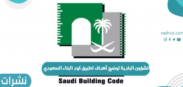 الشؤون البلدية توضح أهداف تطبيق كود البناء السعودي