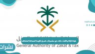 هيئة الزكاة والثلاث حالات غير مشمولة بـ تعديل القيمة المضافة المتعاقدة مع الجهات الحكومية