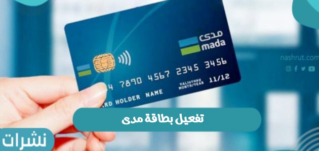 طريقة تفعيل بطاقة مدى للشراء عبر الانترنت داخل المملكة العربية السعودية