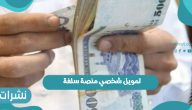 تمويل شخصي منصة سلفة للعام 1443 في المملكة العربية السعودية