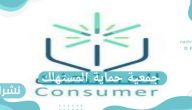 جمعية حماية المستهلك: يحق للمستهلك أن يقوم بإلغاء الطلب الخاص به إذا تأخر موعد التسليم عن 15 يوم
