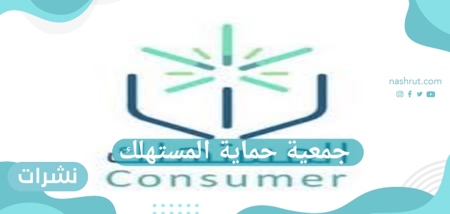 جمعية حماية المستهلك: يحق للمستهلك أن يقوم بإلغاء الطلب الخاص به إذا تأخر موعد التسليم عن 15 يوم