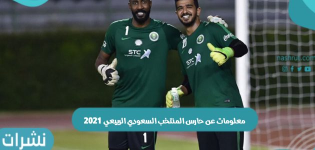 حارس المنتخب السعودي الربيعي 2021