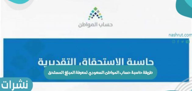 طريقة حاسبة حساب المواطن السعودي لمعرفة المبلغ المستحق
