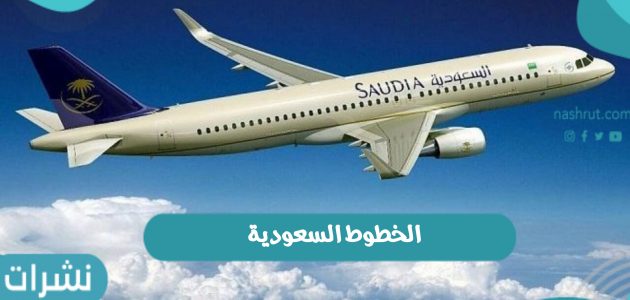 حصول الخطوط السعودية على تصنيف شركة يوجوف 2021