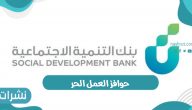 بنك التنمية الاجتماعية يوضح آلية احتساب حوافز العمل الحر