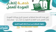 المؤسسة العامة للتأمينات الاجتماعية تعلن خطوات الاستفادة من خدمة إخطار العودة للعمل