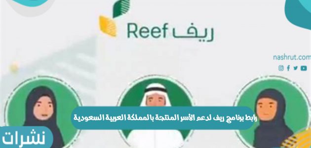 رابط برنامج ريف لدعم الأسر المنتجة بالمملكة العربية السعودية
