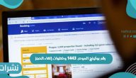 رقم بوكينج الموحد 1443 وخطوات إلغاء الحجز