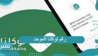 رقم توكلنا الموحد وخطوات تحميل تطبيق توكلنا