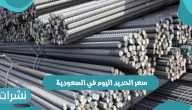 سعر الحديد اليوم في السعودية الخميس 18-11-2021