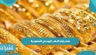 سعر جرام الذهب اليوم في السعودية