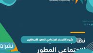 شروط الضمان الاجتماعي المطور للموظفين وما هى شروط الاستحقاق وكيفية التسجيل على منصة الضمان
