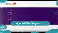 طريقة اعدادات مودم stc بخطوات تفصيلية