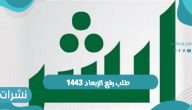 خطوات تقديم طلب رفع الإبعاد عن المملكة العربية السعودية 1443 إلكترونياً