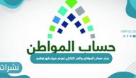 عداد حساب المواطن والعد التنازلي لموعد صرف شهر نوفمبر 2021
