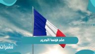 علم فرنسا الجديد وما هي اسباب تغير لون العلم؟