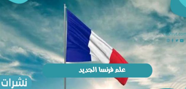 علم فرنسا الجديد وما هي اسباب تغير لون العلم؟