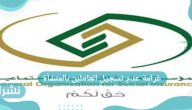 عدم تسجيل العاملين بالمنشأة في التأمينات الاجتماعية والغرامات التي سيدفعها صاحب العمل