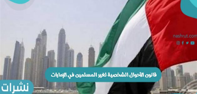 قانون الأحوال الشخصية لغير المسلمين في الإمارات